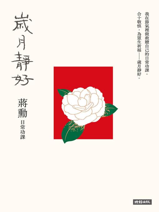 Title details for 歲月靜好 by 蔣勳 - Available